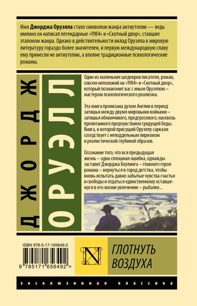 Изображение товара Книга АСТ Глотнуть воздуха, твердая обложка (Оруэлл Джордж)