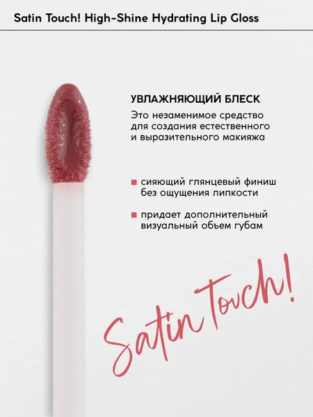 Изображение товара Блеск для губ Monic Beauty Satin Touch! High-Shine Hydrating Praline 03