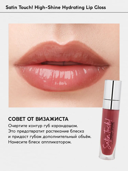 Изображение товара Блеск для губ Monic Beauty Satin Touch! High-Shine Hydrating Praline 03