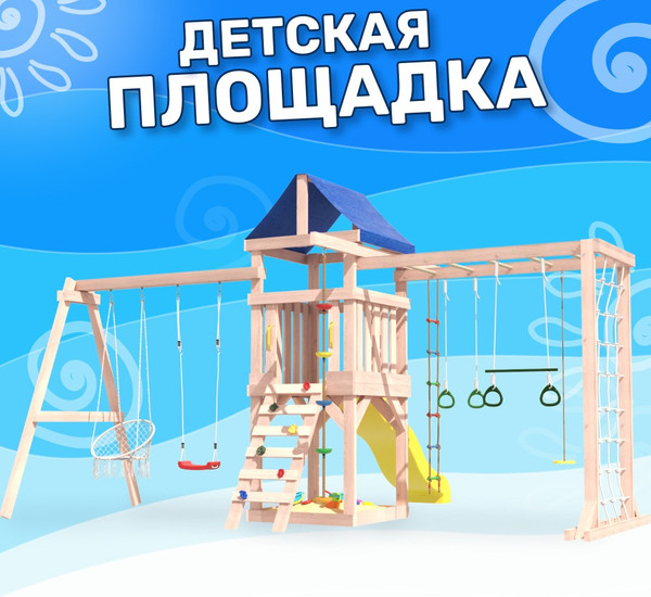 Изображение товара Игровой комплекс National Tree Company Fun Land для улицы/дачи с сеткой, рукоходом и качелями / ДНПМ-11 (не окрашен)