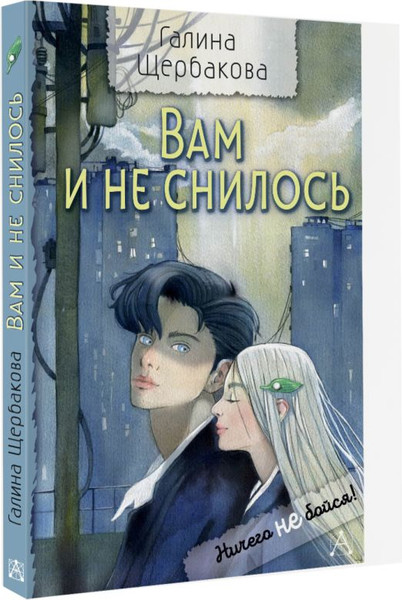 Изображение товара Книга АСТ Вам и не снилось, твердая обложка (Щербакова Галина)