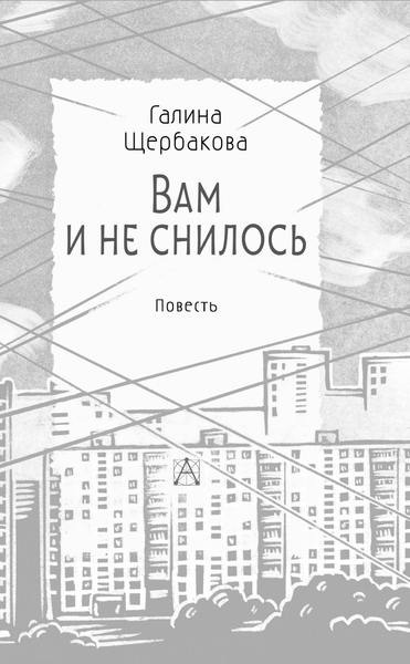 Изображение товара Книга АСТ Вам и не снилось, твердая обложка (Щербакова Галина)
