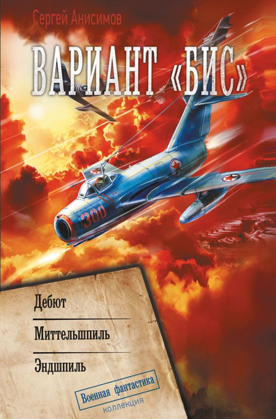 Изображение товара Книга АСТ Вариант Бис, твердая обложка (Анисимов Сергей)