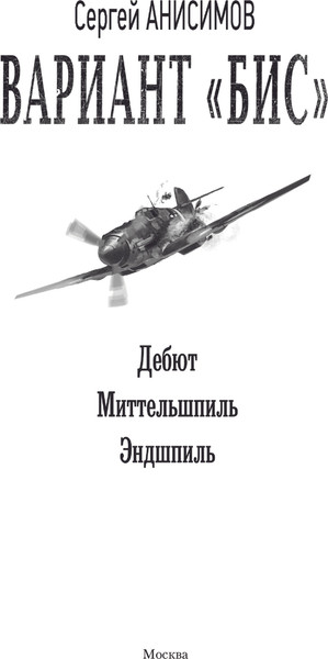 Изображение товара Книга АСТ Вариант Бис, твердая обложка (Анисимов Сергей)
