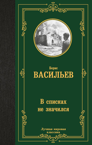 Изображение товара Книга АСТ В списках не значился, твердая обложка (Васильев Борис)