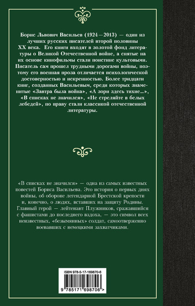 Изображение товара Книга АСТ В списках не значился, твердая обложка (Васильев Борис)