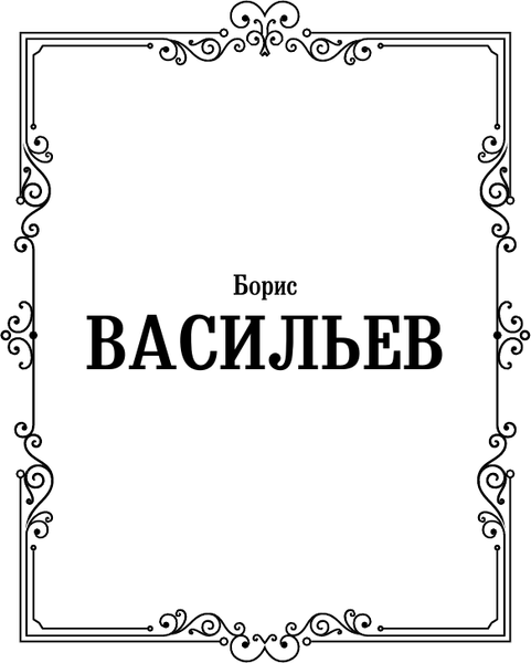 Изображение товара Книга АСТ В списках не значился, твердая обложка (Васильев Борис)