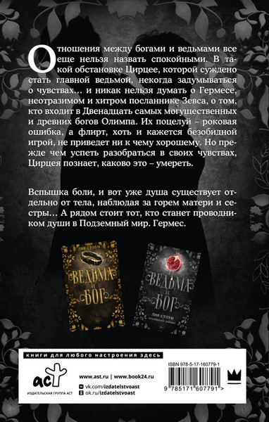 Художественная книга АСТ Ведьма и бог. Похищение Цирцеи, твердая обложка (Стоун Лив) — фото 6