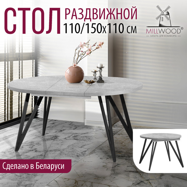Изображение товара Обеденный стол Millwood Женева 3 раздвижной D110-150x110х76 (бетон/металл черный)