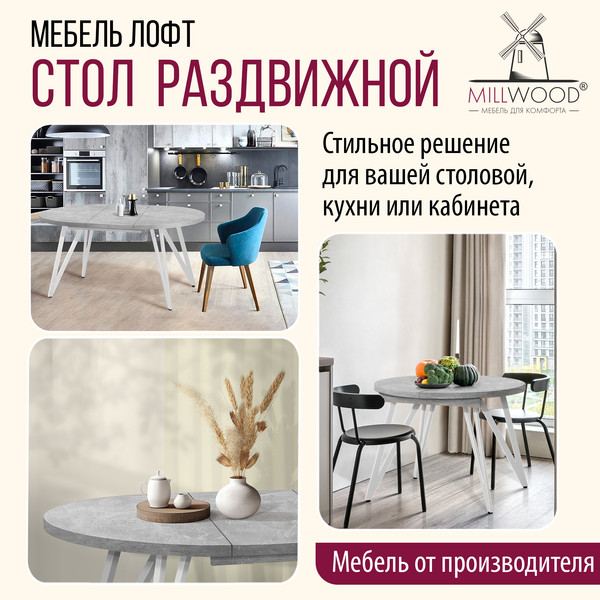 Изображение товара Обеденный стол Millwood Женева 3 раздвижной D110-150x110х76 (бетон/металл белый)
