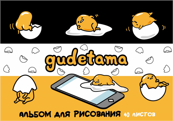 Изображение товара Альбом для рисования Centrum Gudetama / 71953 (40л)