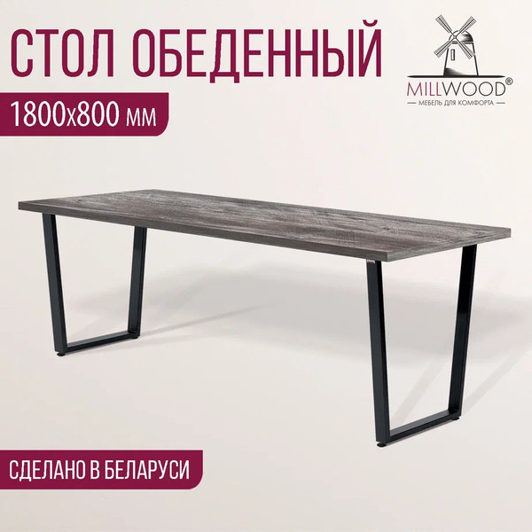 Изображение товара Обеденный стол Millwood Уэльс 180x80х75 (сосна пасадена/металл черный)