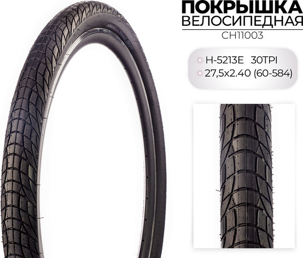 Изображение товара Велопокрышка Chaoyang H-5213E 27.5x2.40 / CH11003