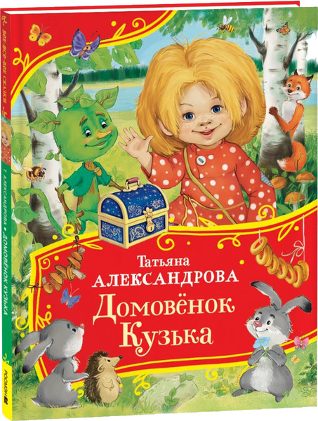 Изображение товара Книга Росмэн Домовенок Кузька. Все-все-все сказки, твердая обложка (Александрова Татьяна)