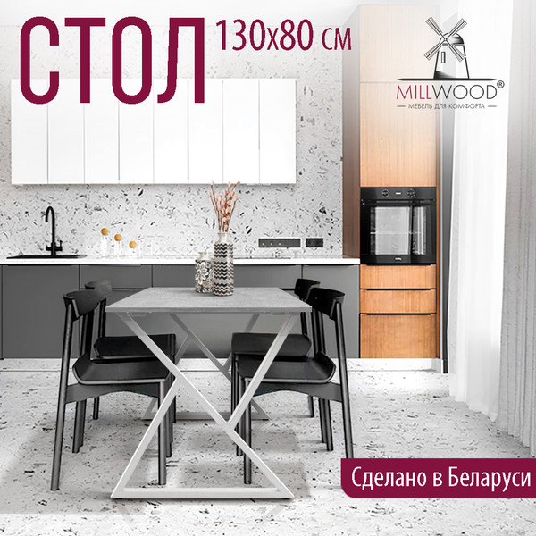 Изображение товара Обеденный стол Millwood Дели Л18 130x80х75 (бетон/металл белый)