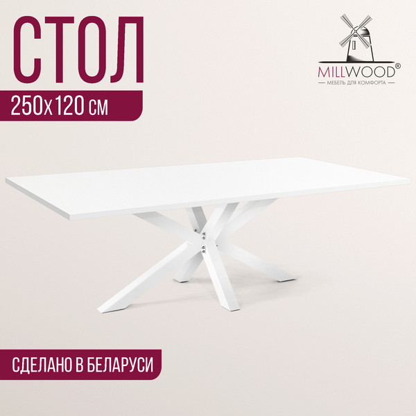 Изображение товара Обеденный стол Millwood Кейптаун 250x120x75 (белый/белый)