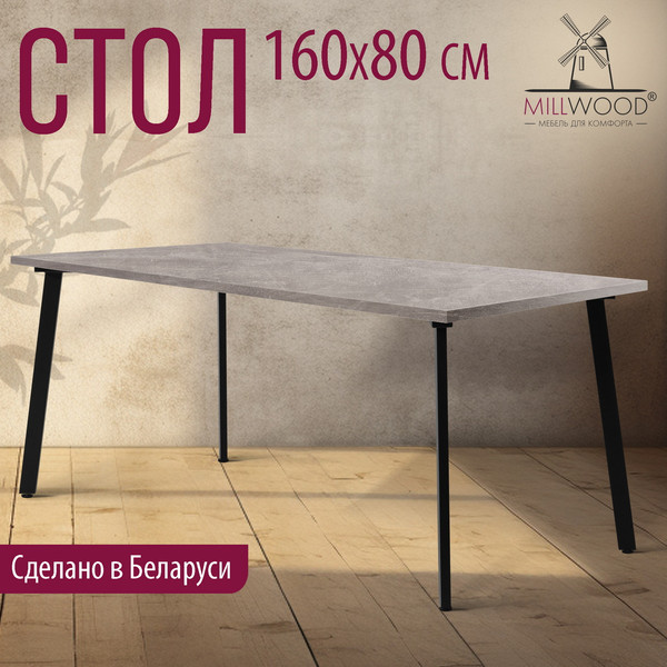 Изображение товара Обеденный стол Millwood Шанхай 160x80х75 (бетон/металл черный)
