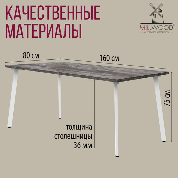 Изображение товара Обеденный стол Millwood Шанхай 160x80х75 (сосна пасадена/металл белый)