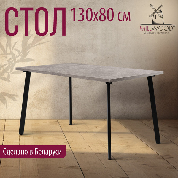 Изображение товара Обеденный стол Millwood Шанхай 130x80х75 (бетон/металл черный)