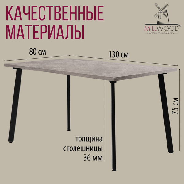 Изображение товара Обеденный стол Millwood Шанхай 130x80х75 (бетон/металл черный)