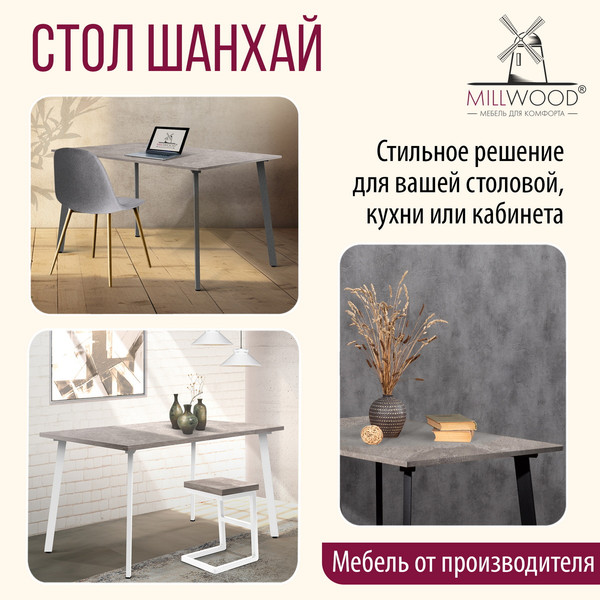 Изображение товара Обеденный стол Millwood Шанхай 130x80х75 (бетон/металл белый)