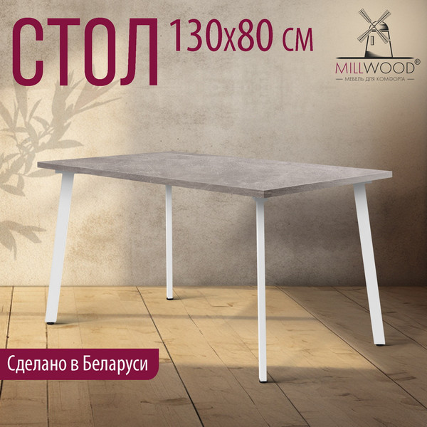 Изображение товара Обеденный стол Millwood Шанхай 130x80х75 (бетон/металл белый)