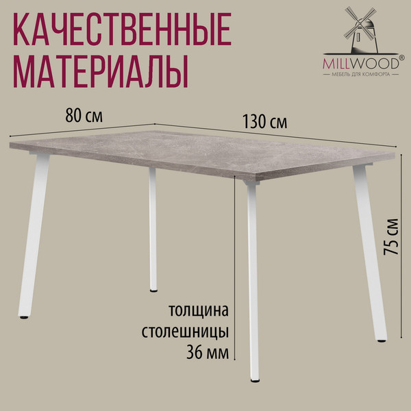Изображение товара Обеденный стол Millwood Шанхай 130x80х75 (бетон/металл белый)