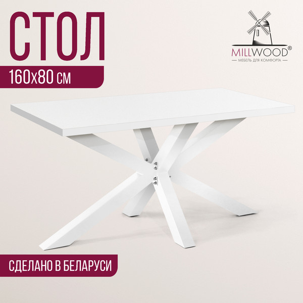 Изображение товара Обеденный стол Millwood Кейптаун 160x80x75 (белый/белый)