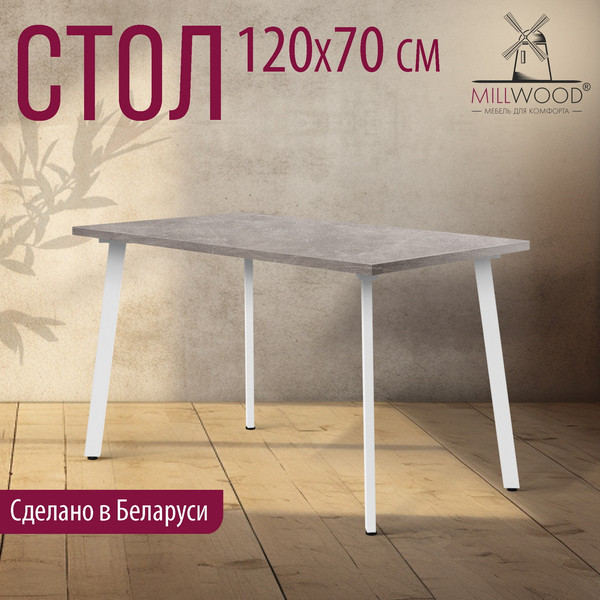Изображение товара Обеденный стол Millwood Шанхай 120x70х75 (бетон/металл белый)
