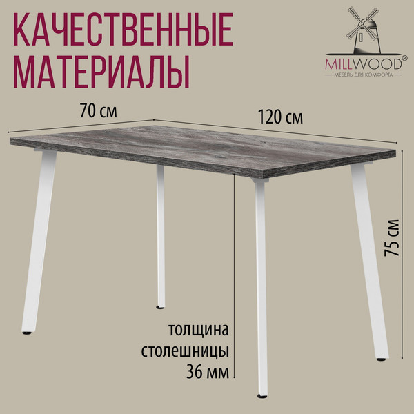 Изображение товара Обеденный стол Millwood Шанхай 120x70х75 (сосна пасадена/металл белый)