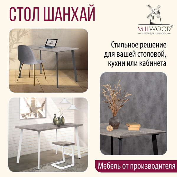 Изображение товара Обеденный стол Millwood Шанхай Л18 120x70х75 (бетон/металл черный)