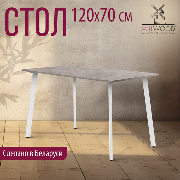 Изображение товара Обеденный стол Millwood Шанхай Л18 120x70х75 (бетон/металл белый)