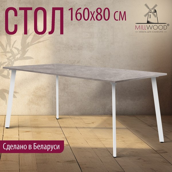 Изображение товара Обеденный стол Millwood Шанхай Л18 160x80х75 (бетон/металл белый)