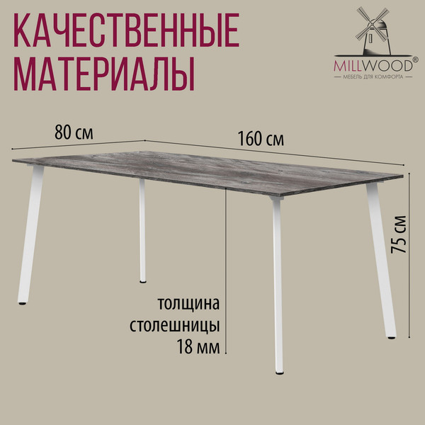 Изображение товара Обеденный стол Millwood Шанхай Л18 160x80х75 (сосна пасадена/металл белый)