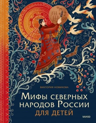Изображение товара Книга МИФ Мифы северных народов России для детей, твердая обложка (Новикова Виктория )