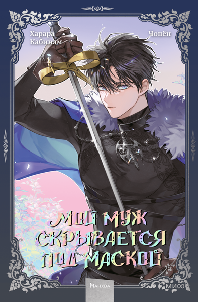 Изображение товара Манхва МИФ Мой муж скрывается под маской. Том 3, твердая обложка (Кабинам, Харара, Чонен)