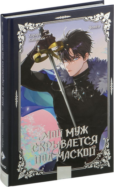 Изображение товара Манхва МИФ Мой муж скрывается под маской. Том 3, твердая обложка (Кабинам, Харара, Чонен)