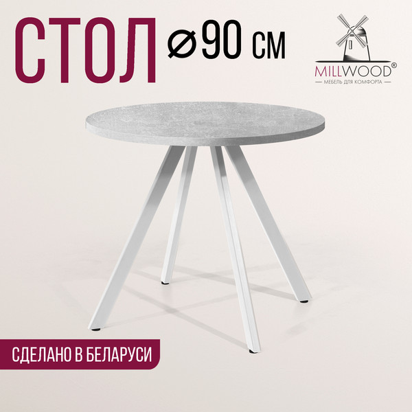 Изображение товара Обеденный стол Millwood Олесунн D90x90x75 (бетон/металл белый)