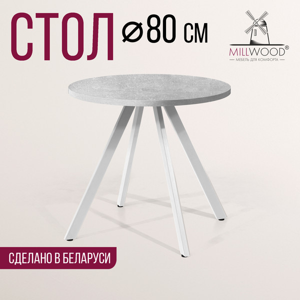 Изображение товара Обеденный стол Millwood Олесунн D80x80x75 (бетон/металл белый)