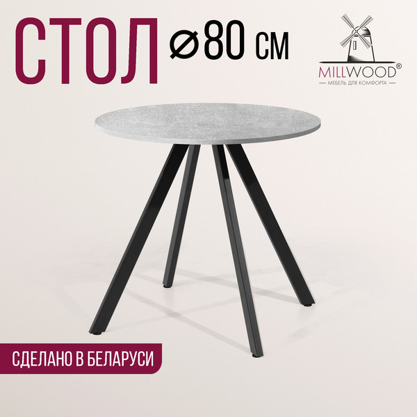 Изображение товара Обеденный стол Millwood Олесунн D80x80x75х1.8 (бетон/металл черный)