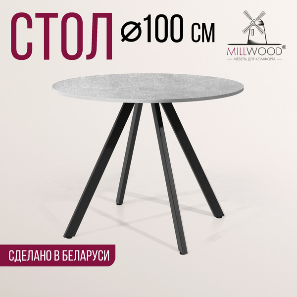 Изображение товара Обеденный стол Millwood Олесунн D100x100x75х1.8 (бетон/металл черный)