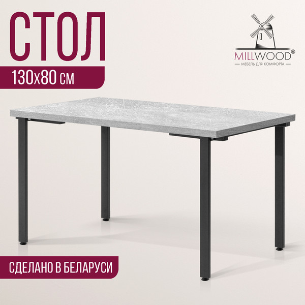 Изображение товара Обеденный стол Millwood Лофт Прага Л 130x80x75 (бетон/металл черный)