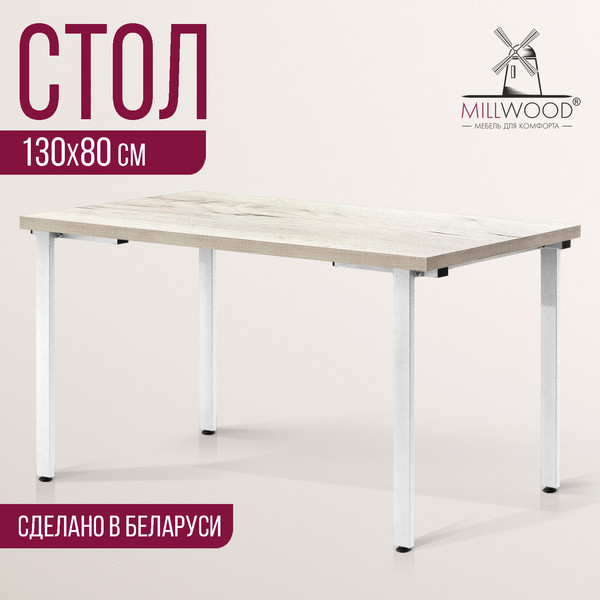 Изображение товара Обеденный стол Millwood Лофт Прага Л 130x80x75 (дуб белый Craft/металл белый)