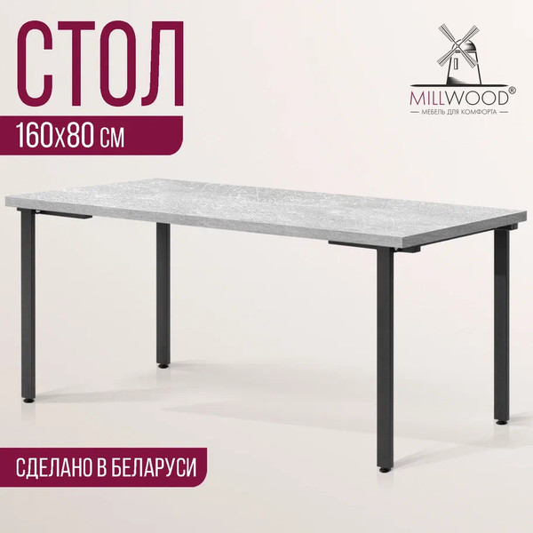 Изображение товара Обеденный стол Millwood Лофт Прага Л 160x80x75 (бетон/металл черный)