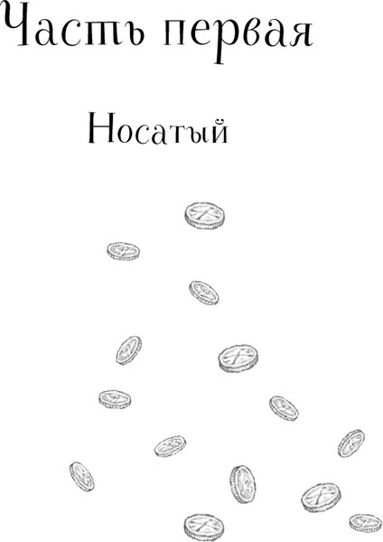 Изображение товара Книга МИФ О носах и замках, твердая обложка (Торин Владимир)