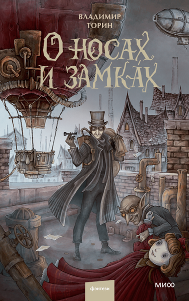 Изображение товара Книга МИФ О носах и замках, твердая обложка (Торин Владимир)