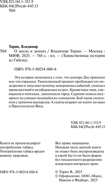 Изображение товара Книга МИФ О носах и замках, твердая обложка (Торин Владимир)