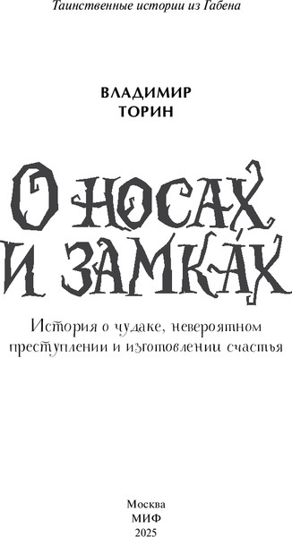 Изображение товара Книга МИФ О носах и замках, твердая обложка (Торин Владимир)