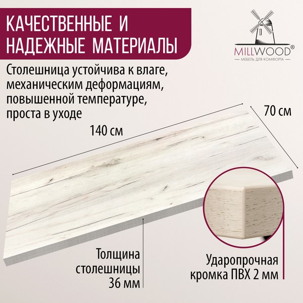Изображение товара Столешница для стола Millwood 140x70x3.6 (дуб белый Craft)