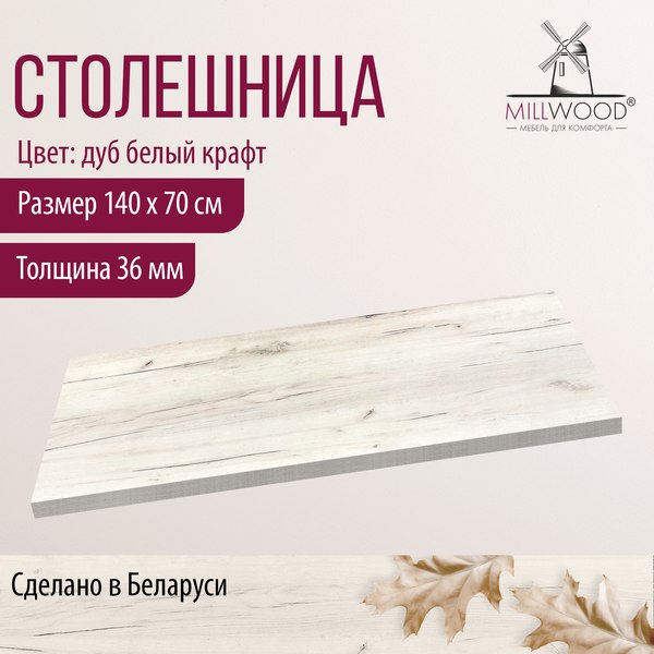 Изображение товара Столешница для стола Millwood 140x70x3.6 (дуб белый Craft)